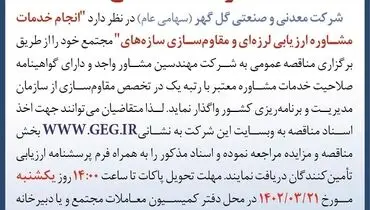 انجام خدمات مشاور ارزیابی لرزه ای و مقاوم سازی سازه های شرکت معدنی و صنعتی گل گهر