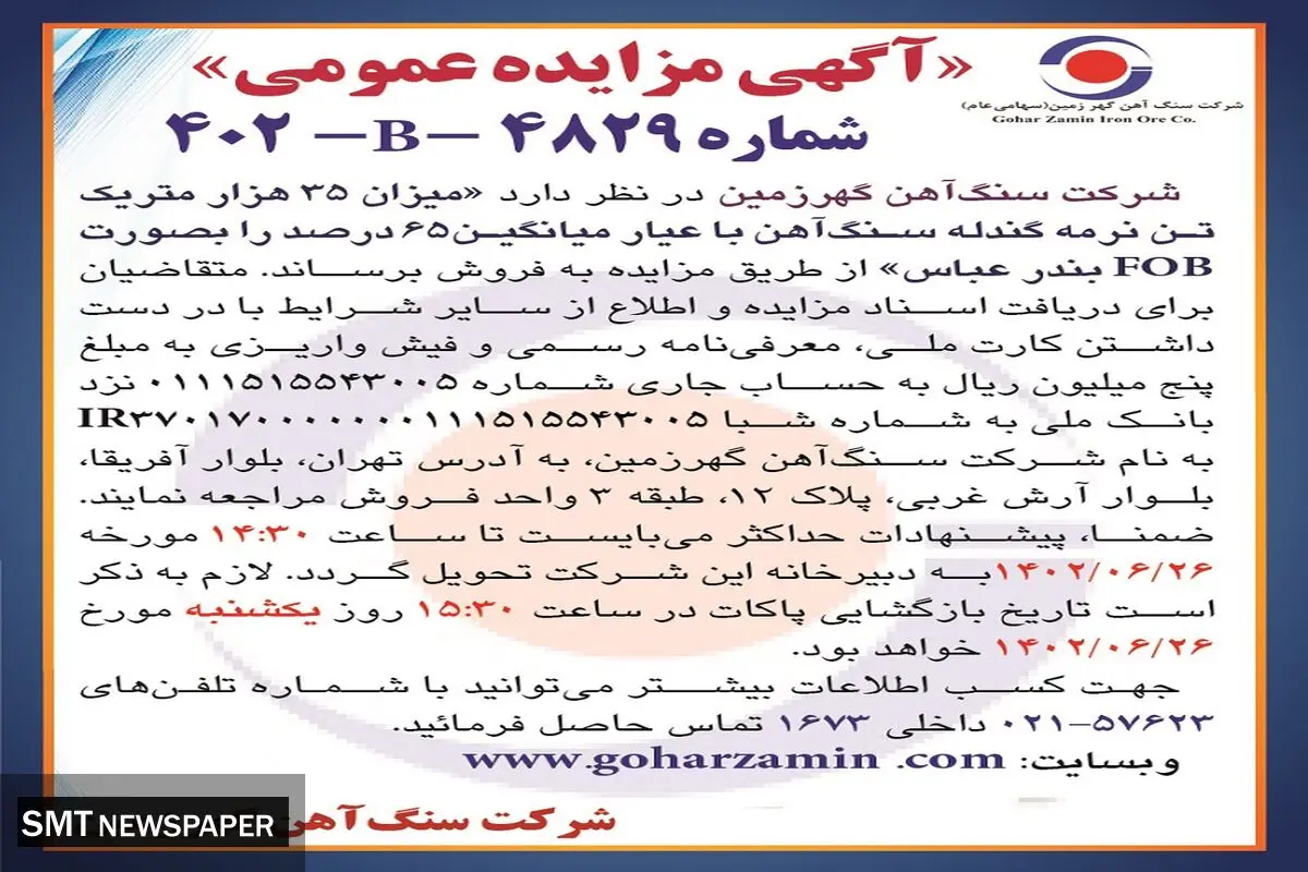 مناقصه عمومی فروش 35هزار متریک تن نرمه گندله سنگ آهن به صورت FOB شرکت سنگ آهن گهرزمین