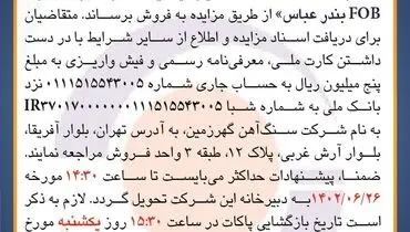 مناقصه عمومی فروش 35هزار متریک تن نرمه گندله سنگ آهن به صورت FOB شرکت سنگ آهن گهرزمین