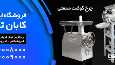از چرخ گوشت‌های صنعتی چه می‌دانیم؟