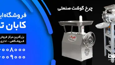 از چرخ گوشت‌های صنعتی چه می‌دانیم؟