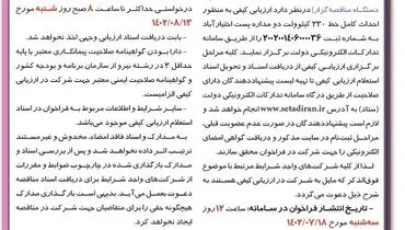 فراخوان ارزیابی کیفی به منظور احداث کامل خط 230 کیلوولت دو مداره پست اختیار آباد شرکت سهامی برق منطقه ای کرمان