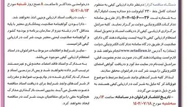 فراخوان ارزیابی کیفی به منظور احداث کامل خط 230 کیلوولت دو مداره پست اختیار آباد شرکت سهامی برق منطقه ای کرمان