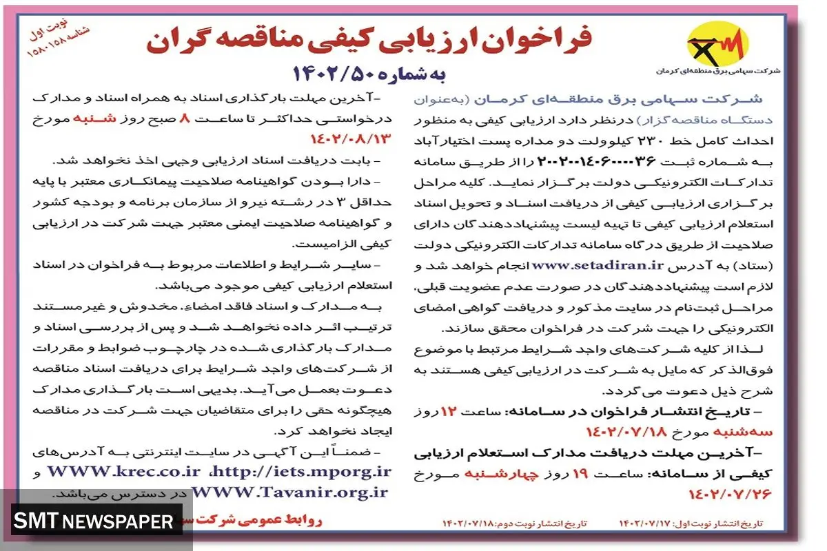 فراخوان ارزیابی کیفی به منظور احداث کامل خط 230 کیلوولت دو مداره پست اختیار آباد شرکت سهامی برق منطقه ای کرمان