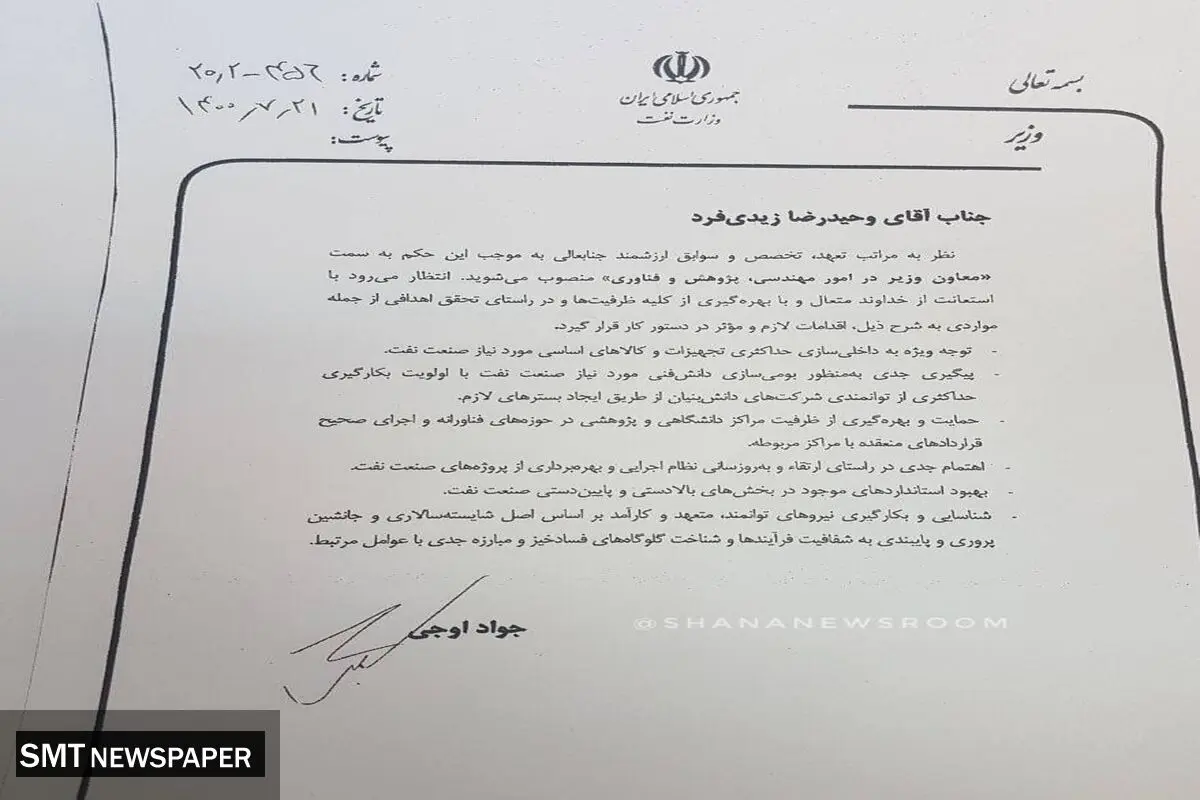 انتصاب جدید در وزارت نفت