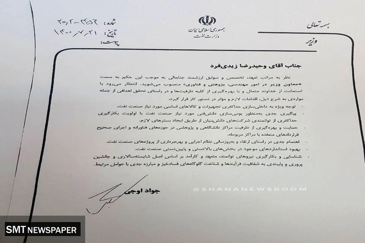 انتصاب جدید در وزارت نفت