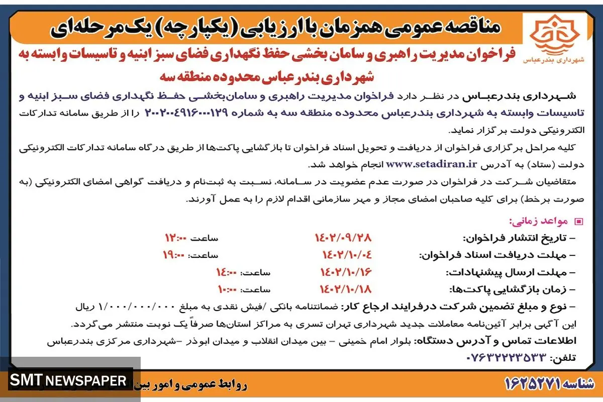 مناقصه عمومی فراخوان مدیریت راهبری و سامان بخشی حفظ نگهداری فضای سبز ابنیه شهرداری بندرعباس