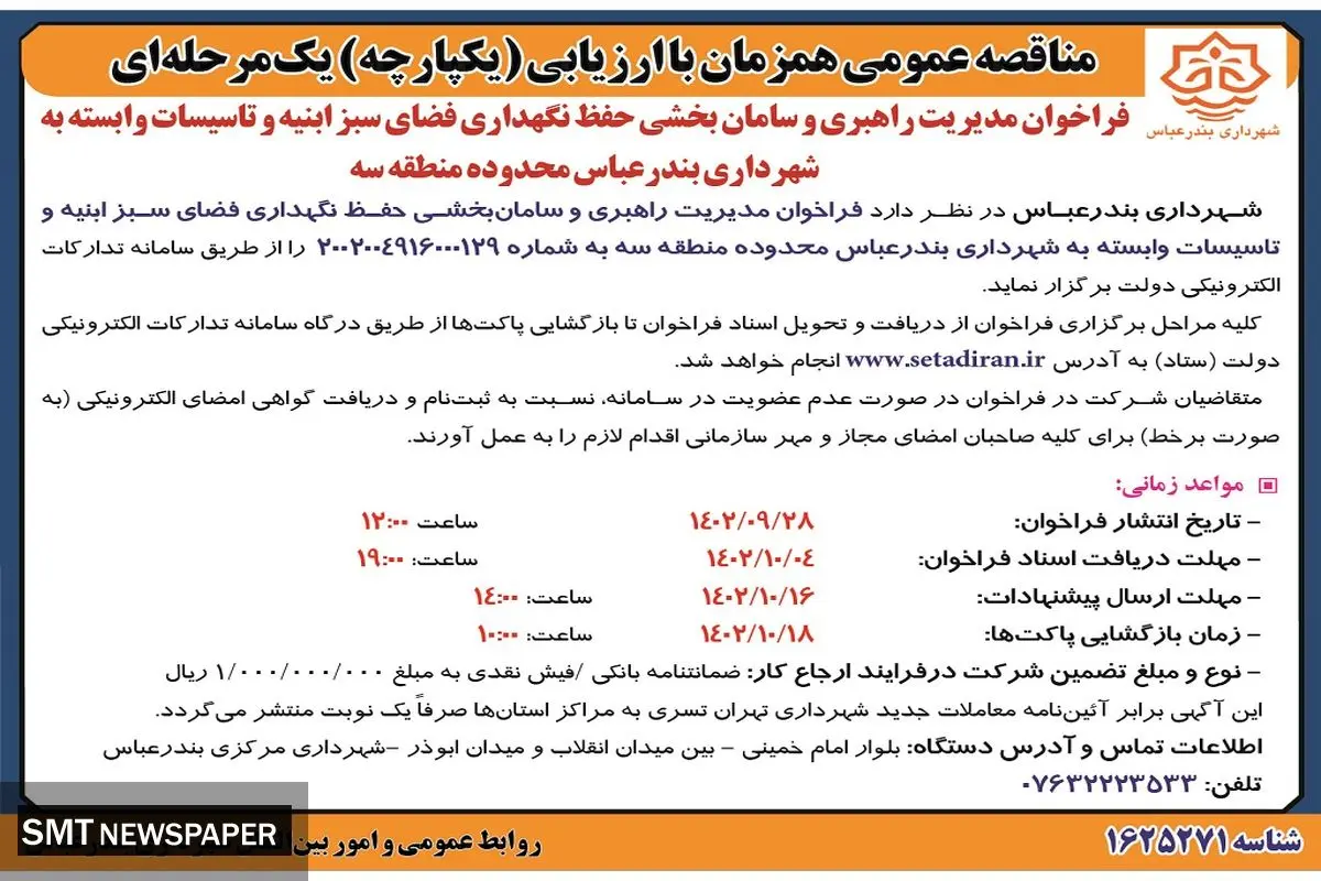 مناقصه عمومی فراخوان مدیریت راهبری و سامان بخشی حفظ نگهداری فضای سبز ابنیه شهرداری بندرعباس