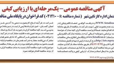 مناقصه عمومی تهیه مصالح و اجرای ساختمان اداره گاز نگین شهر
