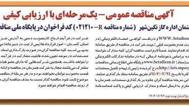 مناقصه عمومی تهیه مصالح و اجرای ساختمان اداره گاز نگین شهر