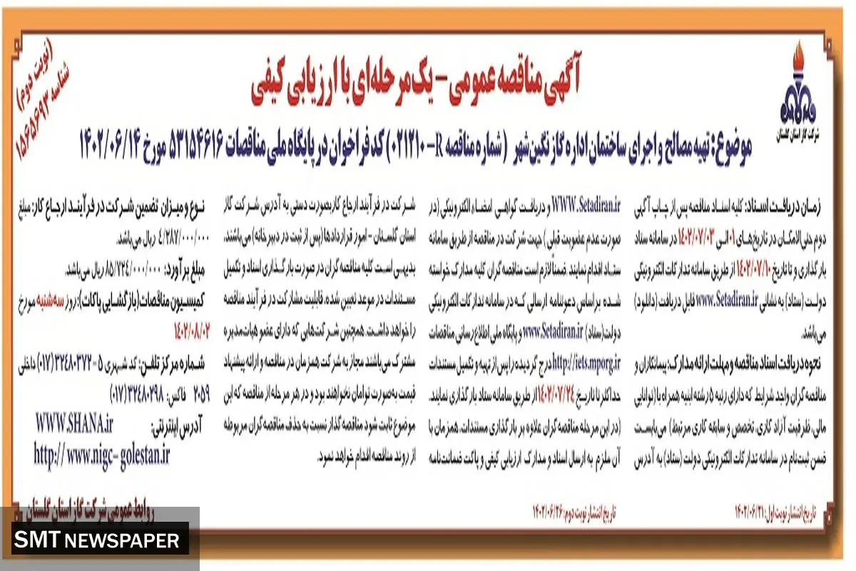 مناقصه عمومی تهیه مصالح و اجرای ساختمان اداره گاز نگین شهر
