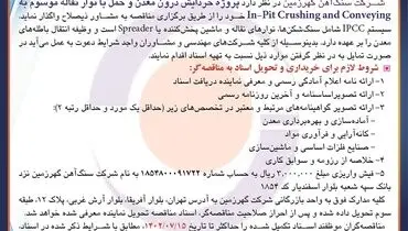 اصلاحیه آگهی مناقصه پروژه خردایش درون معدن شرکت سنگ آهن گهرزمین