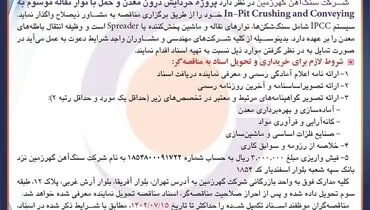 اصلاحیه آگهی مناقصه پروژه خردایش درون معدن شرکت سنگ آهن گهرزمین