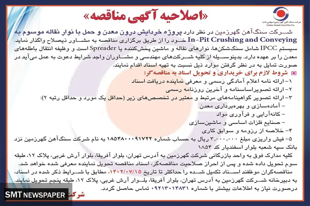 اصلاحیه آگهی مناقصه پروژه خردایش درون معدن شرکت سنگ آهن گهرزمین
