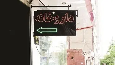 خوب و بد داروخانه‌های آنلاین