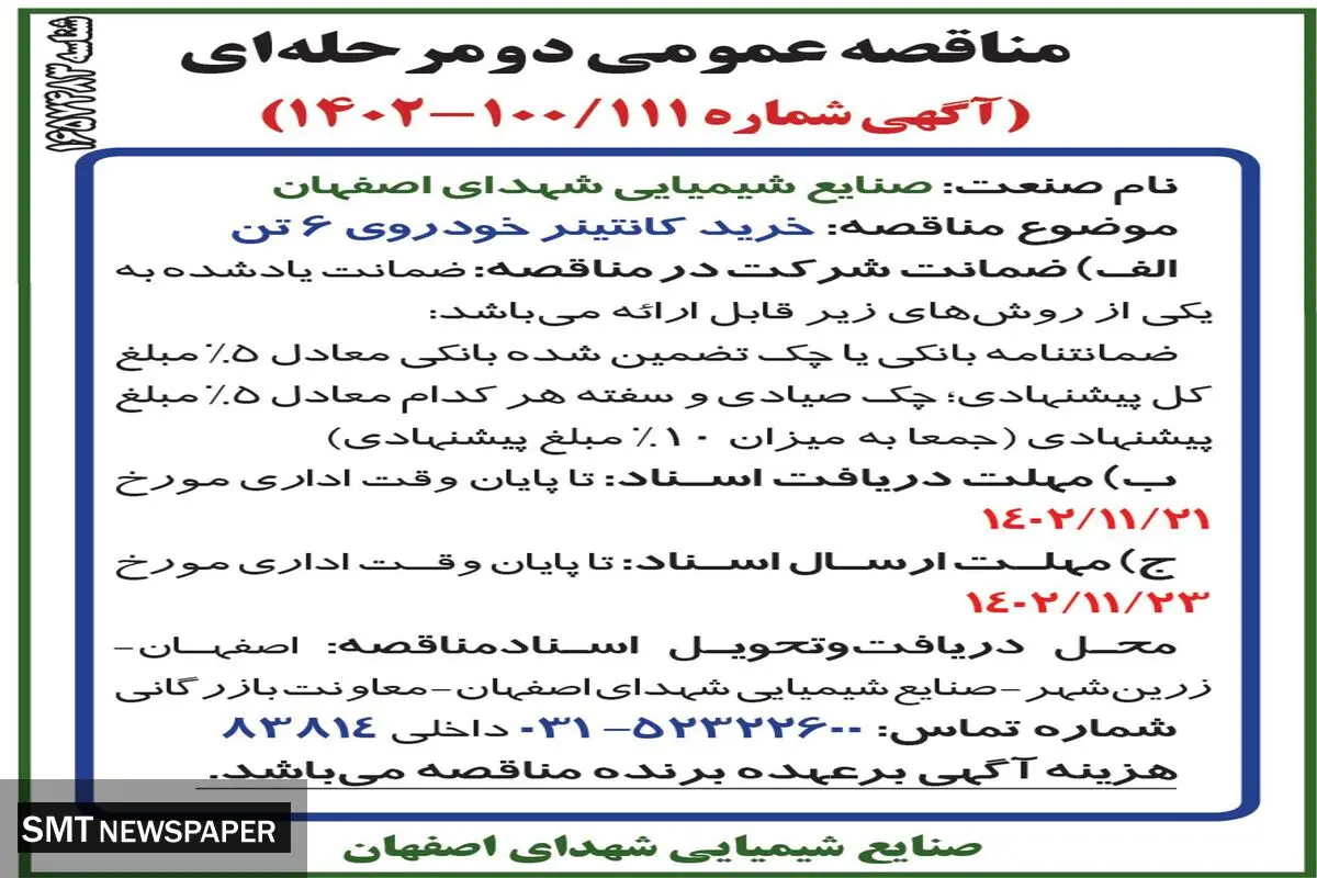 مناقصه عمومی دو مرحله ای خرید کانتینر خودروی 6 تن صنایع شیمیایی شهدای اصفهان