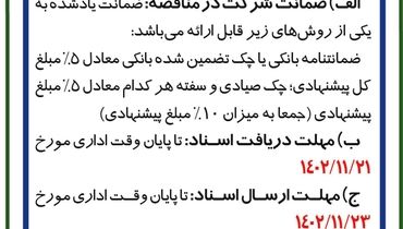 مناقصه عمومی دو مرحله ای خرید کانتینر خودروی 6 تن صنایع شیمیایی شهدای اصفهان