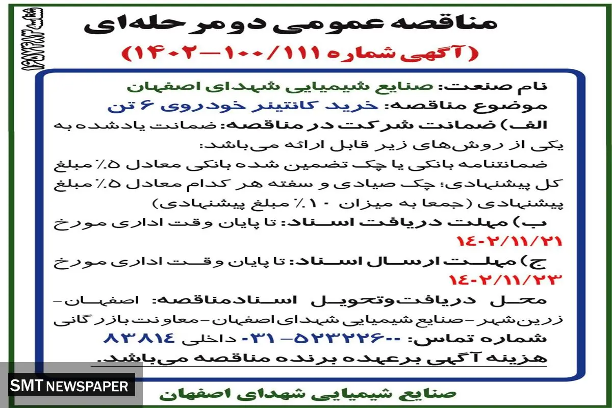 مناقصه عمومی دو مرحله ای خرید کانتینر خودروی 6 تن صنایع شیمیایی شهدای اصفهان