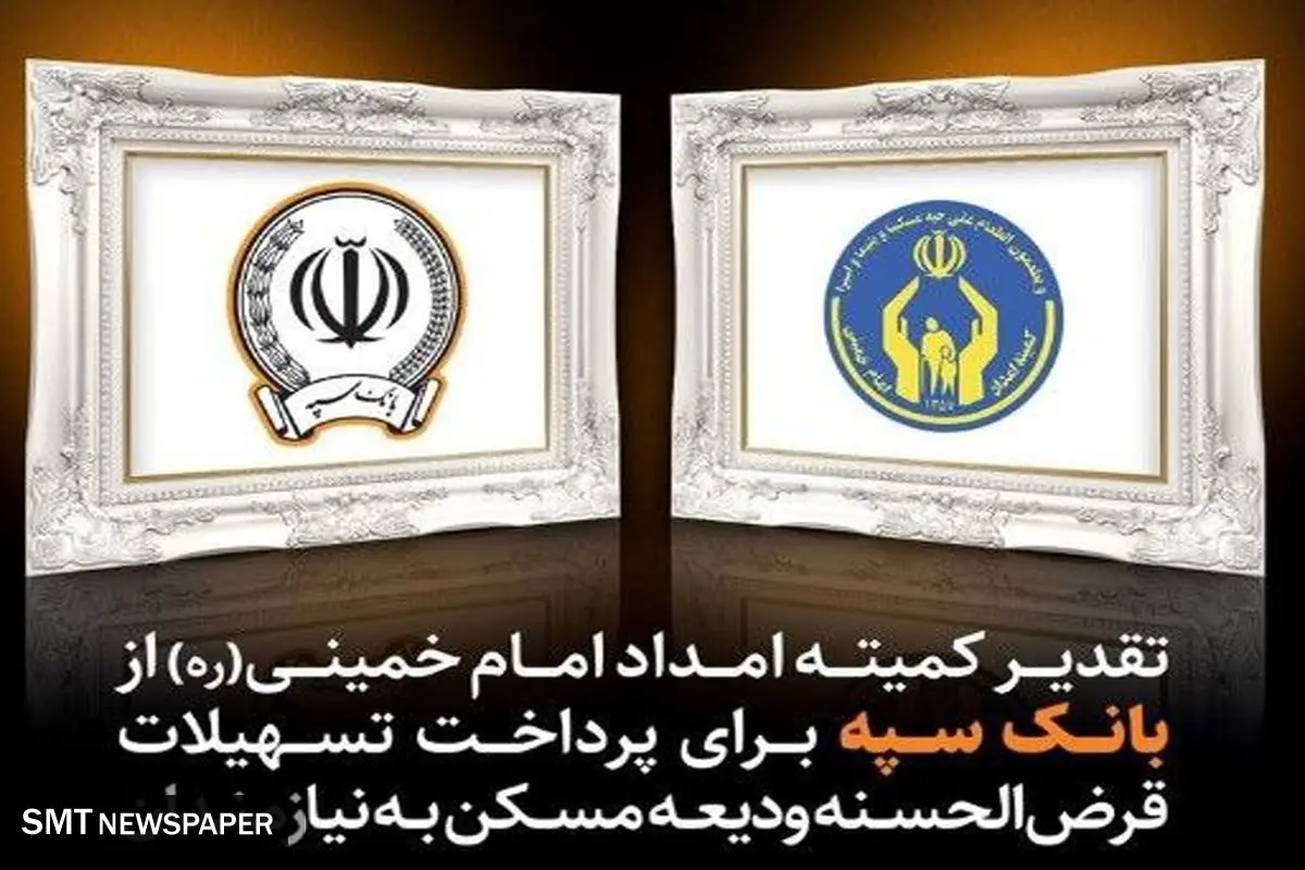 تقدیر کمیته امداد امام خمینی (ره) از بانک سپه