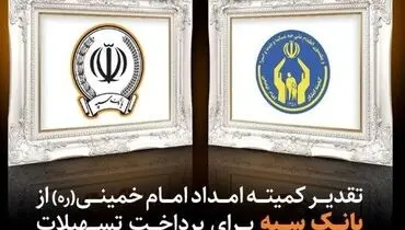 تقدیر کمیته امداد امام خمینی (ره) از بانک سپه