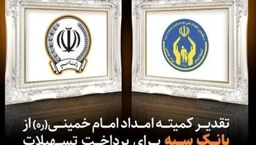 تقدیر کمیته امداد امام خمینی (ره) از بانک سپه
