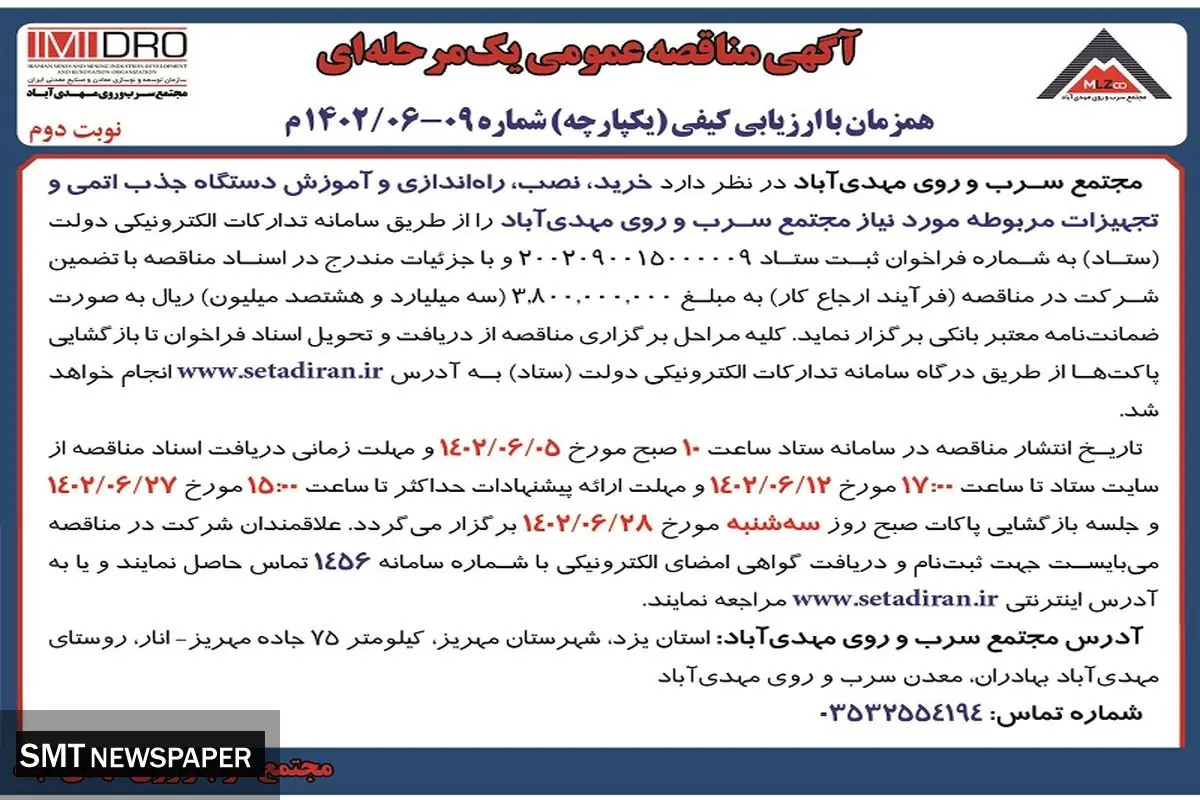 مناقصه عمومی نوبت دوم خرید نصب راه اندازی و آموزش دستگاه جذب اتمی مجتمع سرب و روی مهدی آباد