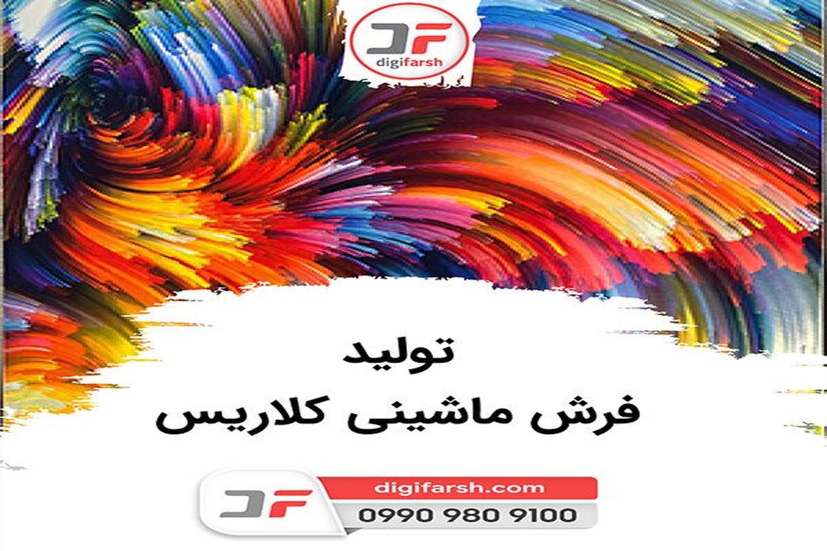 تولید فرش ماشینی کلاریس