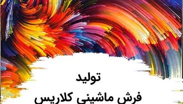 تولید فرش ماشینی کلاریس