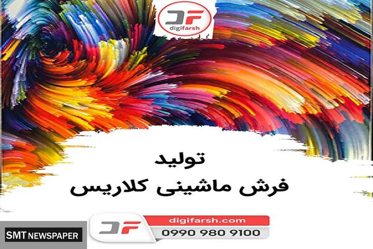 تولید فرش ماشینی کلاریس