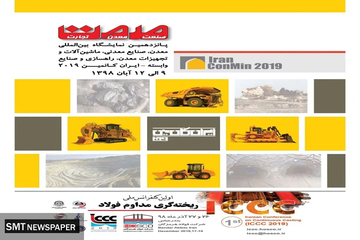 نمایشگاه ایران کان ماین 1398