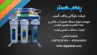 راهنمای خرید فیلتر تصفیه آب خانگی