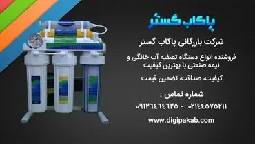 راهنمای خرید فیلتر تصفیه آب خانگی
