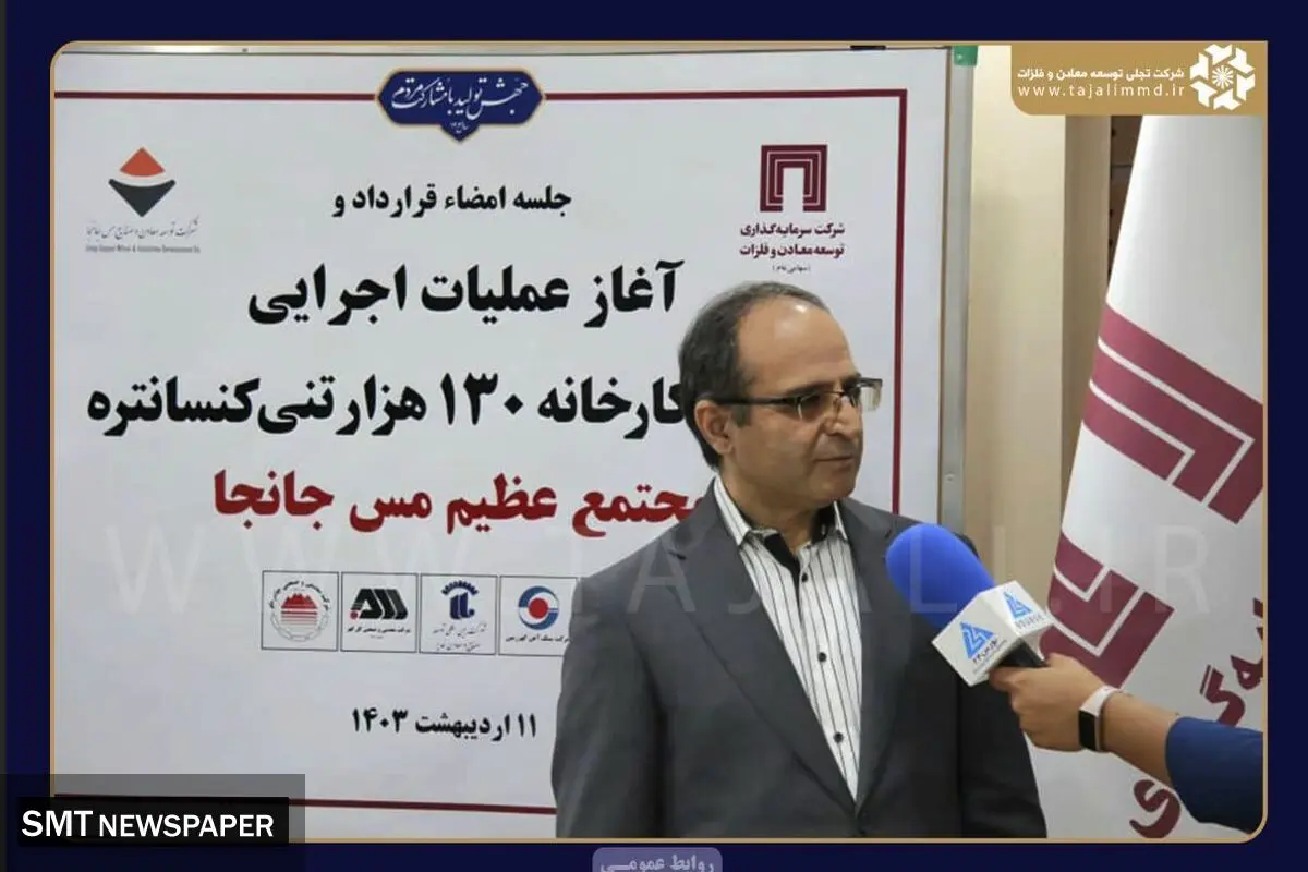 پروژه‌های تجلی در مسیر پیشرفت/ عملیات اجرایی احداث کارخانه ۱۳۰ هزار تنی کنسانتره مس جانجا کلید خورد
