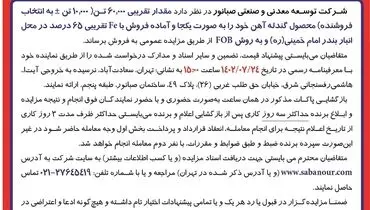 مزایده عمومی فروش مقدار تقریبی 60000 تن محصول گندله آهن به صورت یکجا شرکت صبانور