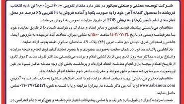 مزایده عمومی فروش مقدار تقریبی 60000 تن محصول گندله آهن به صورت یکجا شرکت صبانور