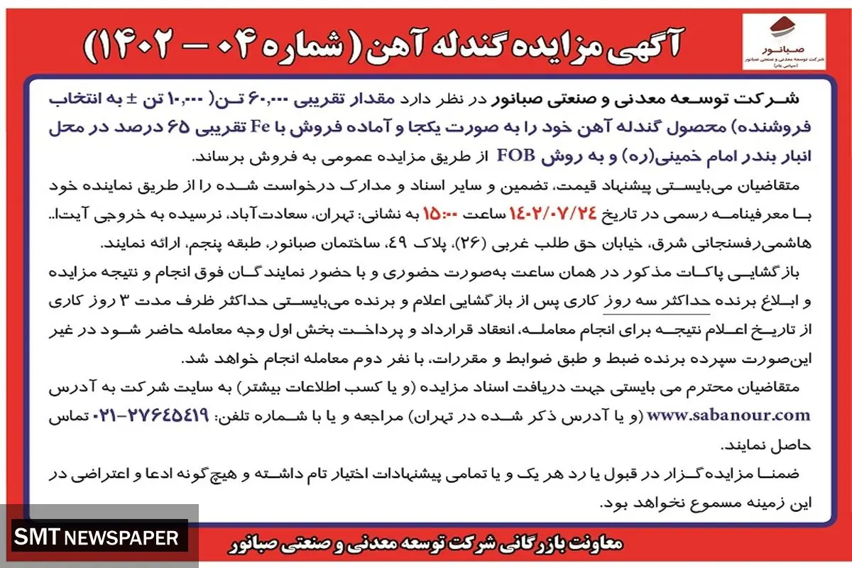 مزایده عمومی فروش مقدار تقریبی 60000 تن محصول گندله آهن به صورت یکجا شرکت صبانور