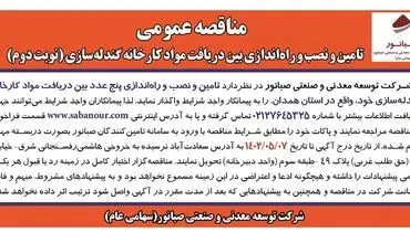 مناقصه عمومی نوبت دوم تامین و نصب و راه اندازی بین دریافت مواد کارخانه گندله سازی صبانور