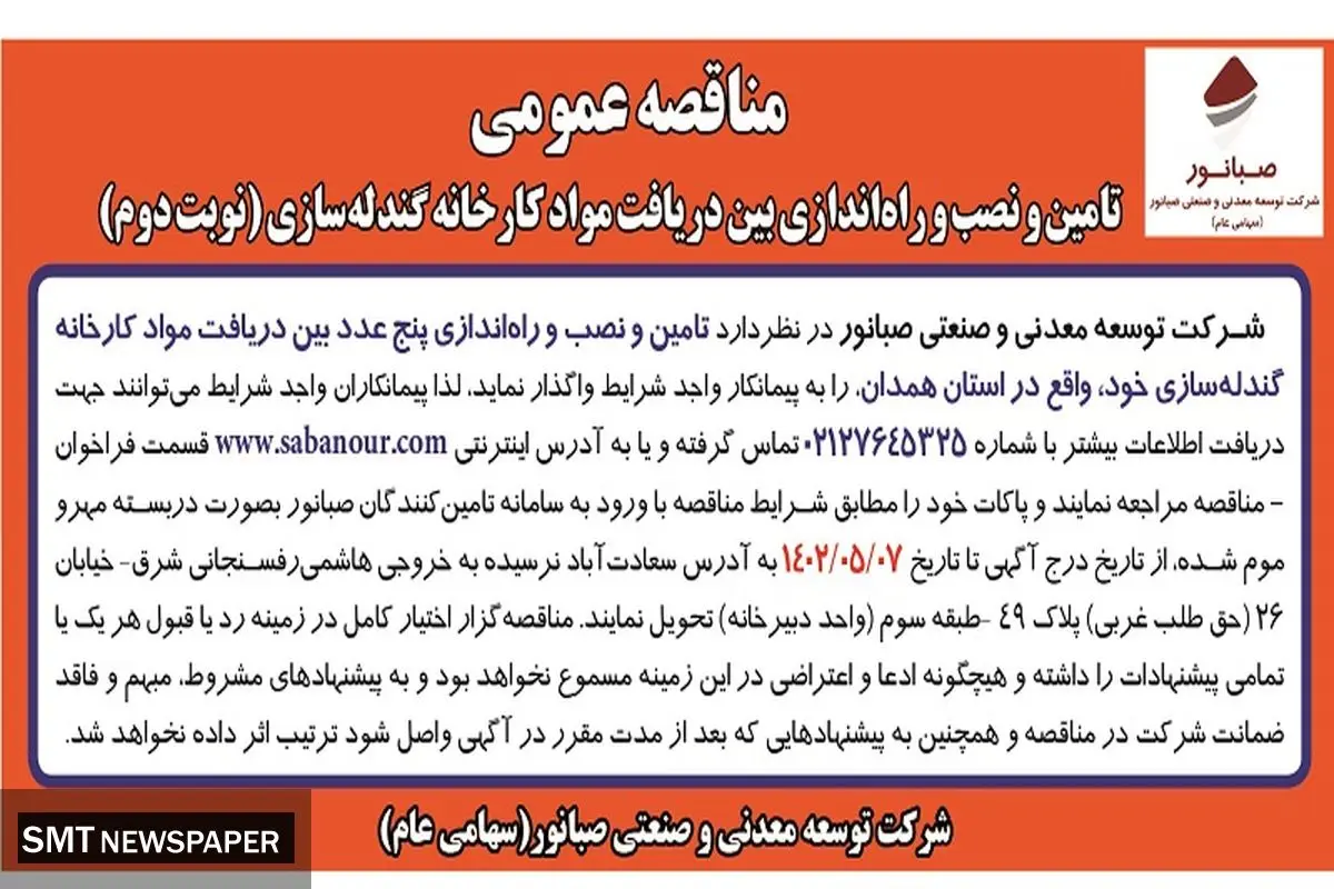 مناقصه عمومی نوبت دوم تامین و نصب و راه اندازی بین دریافت مواد کارخانه گندله سازی صبانور