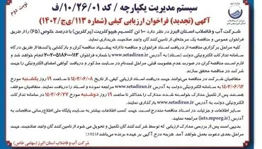فراخوان عمومی و مناقصه خریداری 100تن کلسیم هیپوکلریت شرکت آب و فاضلاب استان البرز