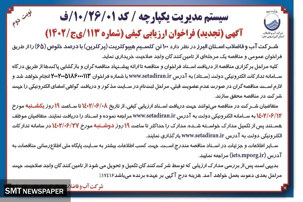 فراخوان عمومی و مناقصه خریداری 100تن کلسیم هیپوکلریت شرکت آب و فاضلاب استان البرز