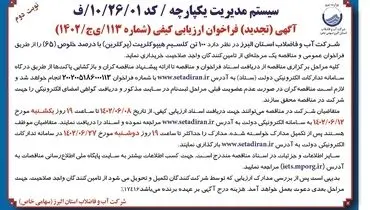 فراخوان عمومی و مناقصه خریداری 100تن کلسیم هیپوکلریت شرکت آب و فاضلاب استان البرز