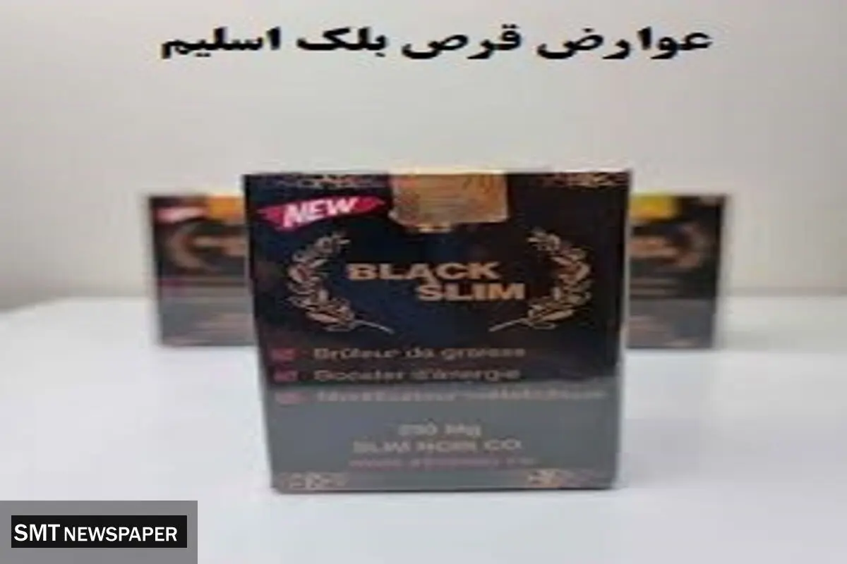 عوارض قرص بلک اسلیم