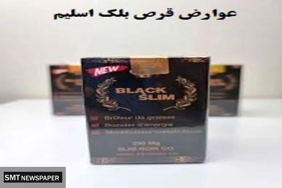 عوارض قرص بلک اسلیم