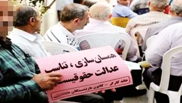 بلاتکلیفی بازنشستگان کارگری