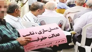 بلاتکلیفی بازنشستگان کارگری