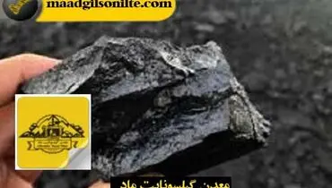 کاربردهای گیلسونایت در صنایع مختلف