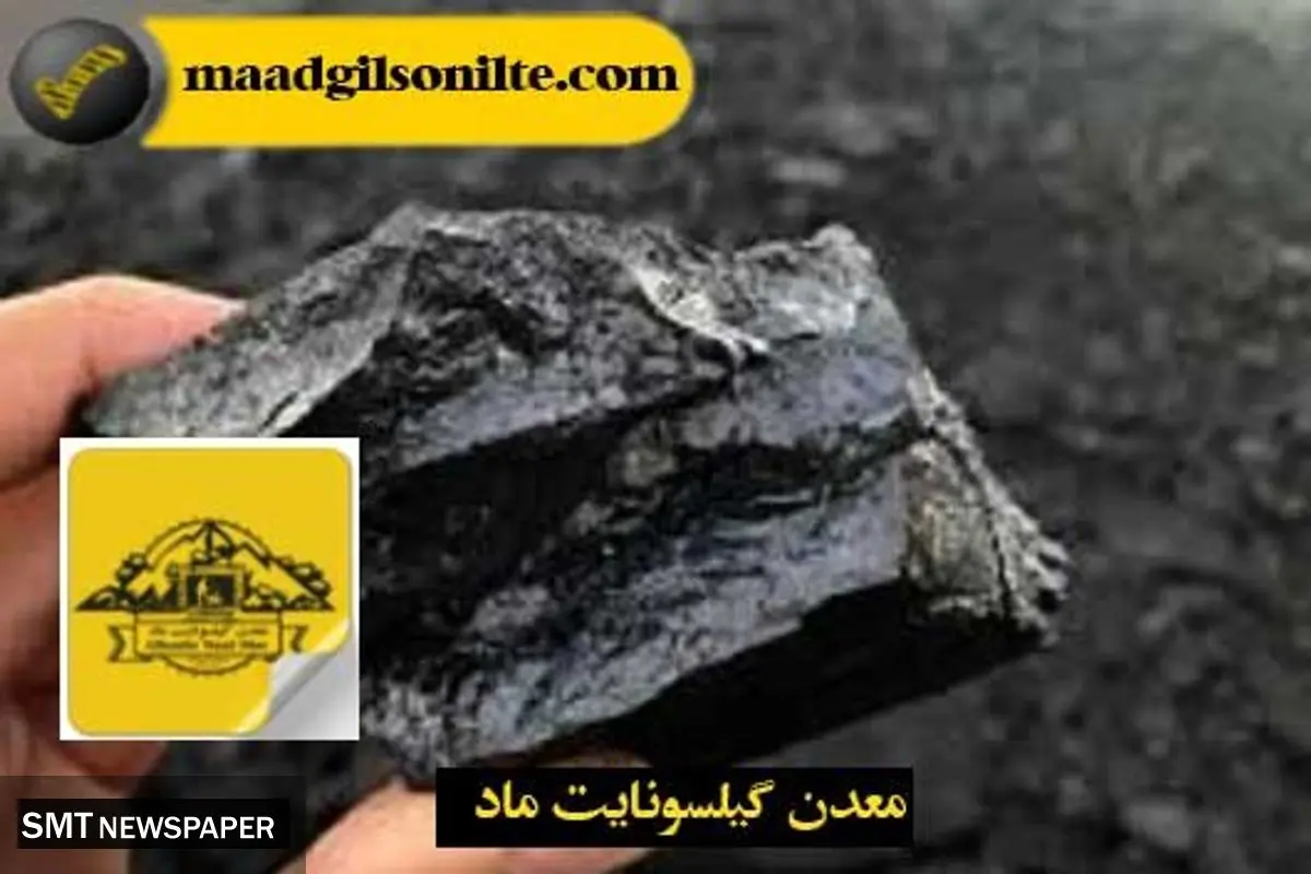 کاربردهای گیلسونایت در صنایع مختلف
