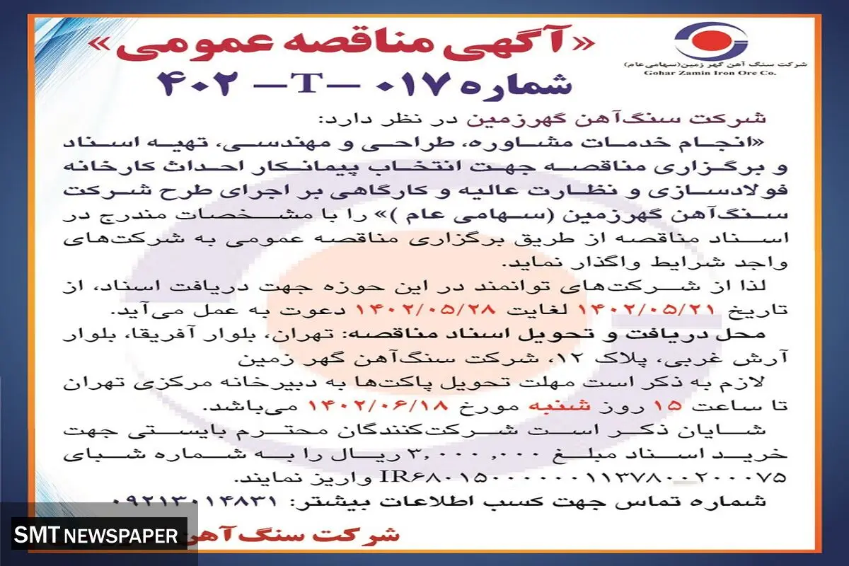 مناقصه عمومی جهت انتخاب پیمانکار احداث کارخانه فولادسازی سنگ آهن گهرزمین