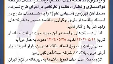 مناقصه عمومی جهت انتخاب پیمانکار احداث کارخانه فولادسازی سنگ آهن گهرزمین