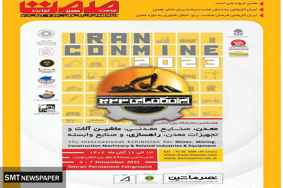 نمایشگاه ایران کان ماین 2023